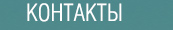 Контакты Контакты