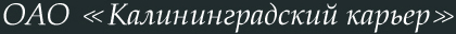 ОАО Калининградский карьер
